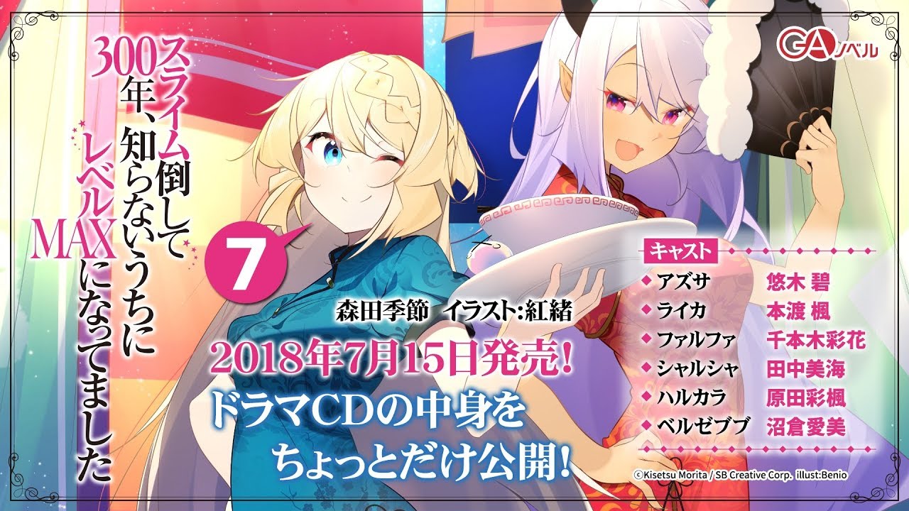 GAノベル『スライム倒して300年、知らないうちにレベルMAXになってました7 ドラマCD付き限定特装版』ドラマCDの内容をチェック!