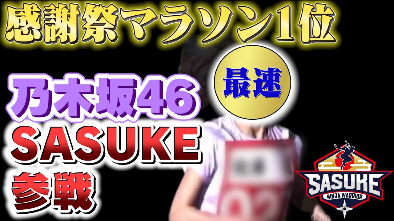 【緊急】感謝祭マラソン女性1位の乃木坂46メンバーがSASUKE参戦決定!女性挑戦者の歴史に新伝説誕生なるか⁉【乃木坂お試し中の未公開映像あり】