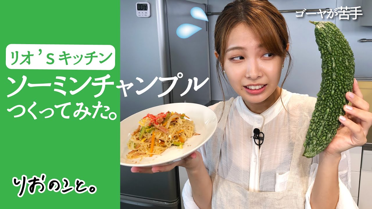 【リオ’s キッチン】苦手克服!ソーミンチャンプル作ってみた【ごはんのこと】 I 寺本莉緒