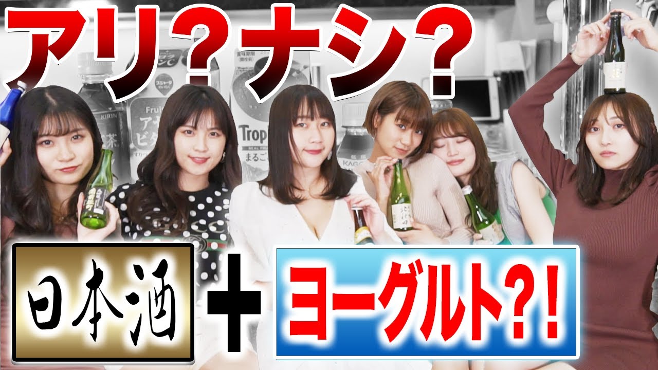 もっともっと日本酒が飲みたい!グラドル日本酒カクテル女子会【辻りりさ/悠木ゆうか/谷かえ/柳志帆/Ako/ななせ結衣】【酒女子/ほろ酔い女子】