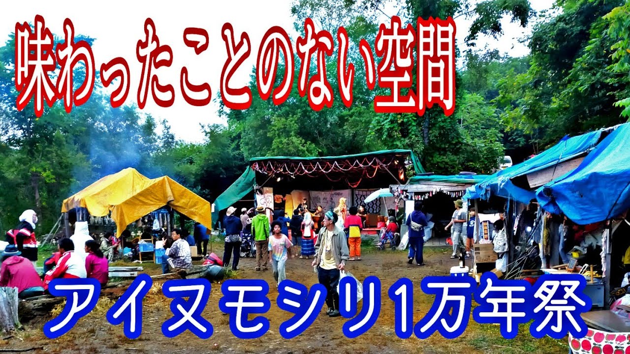 アイヌモシリ1万年祭へ 不思議な空間を満喫