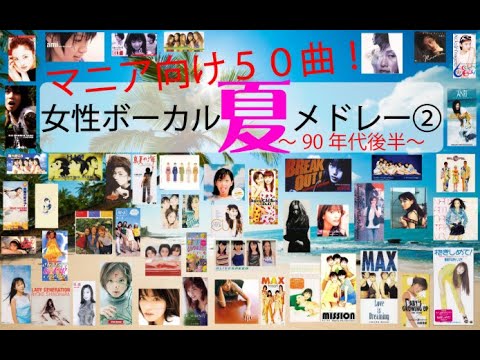 怒涛の夏うた50曲メドレー 90年代後半女性ボーカルpart2 マニアック編 Yayafa