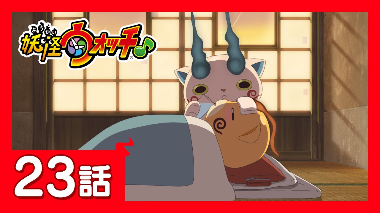 「妖怪ウォッチ♪」第23話「なんでもかんでも自慢ハッタン」ほか