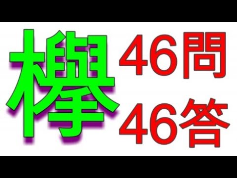 全部解けたら欅博士!?笑 欅坂46クイズ46問46答