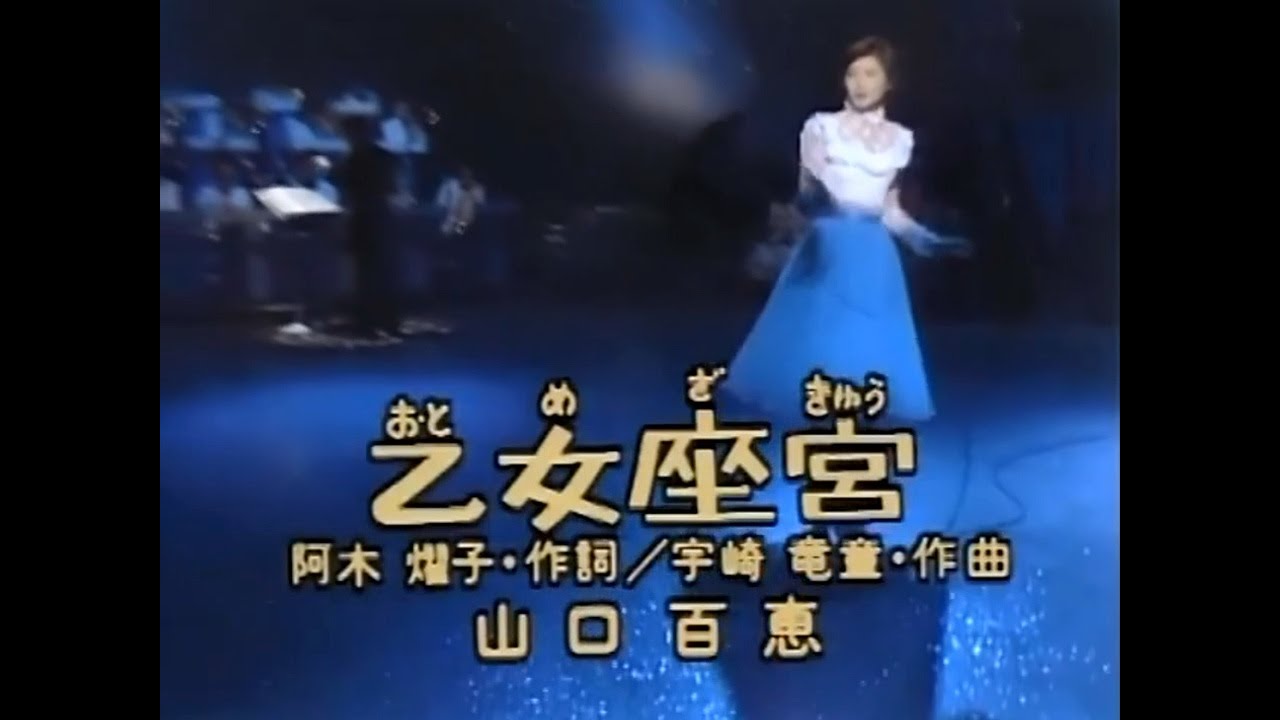 山口百恵 乙女座宮 19780320