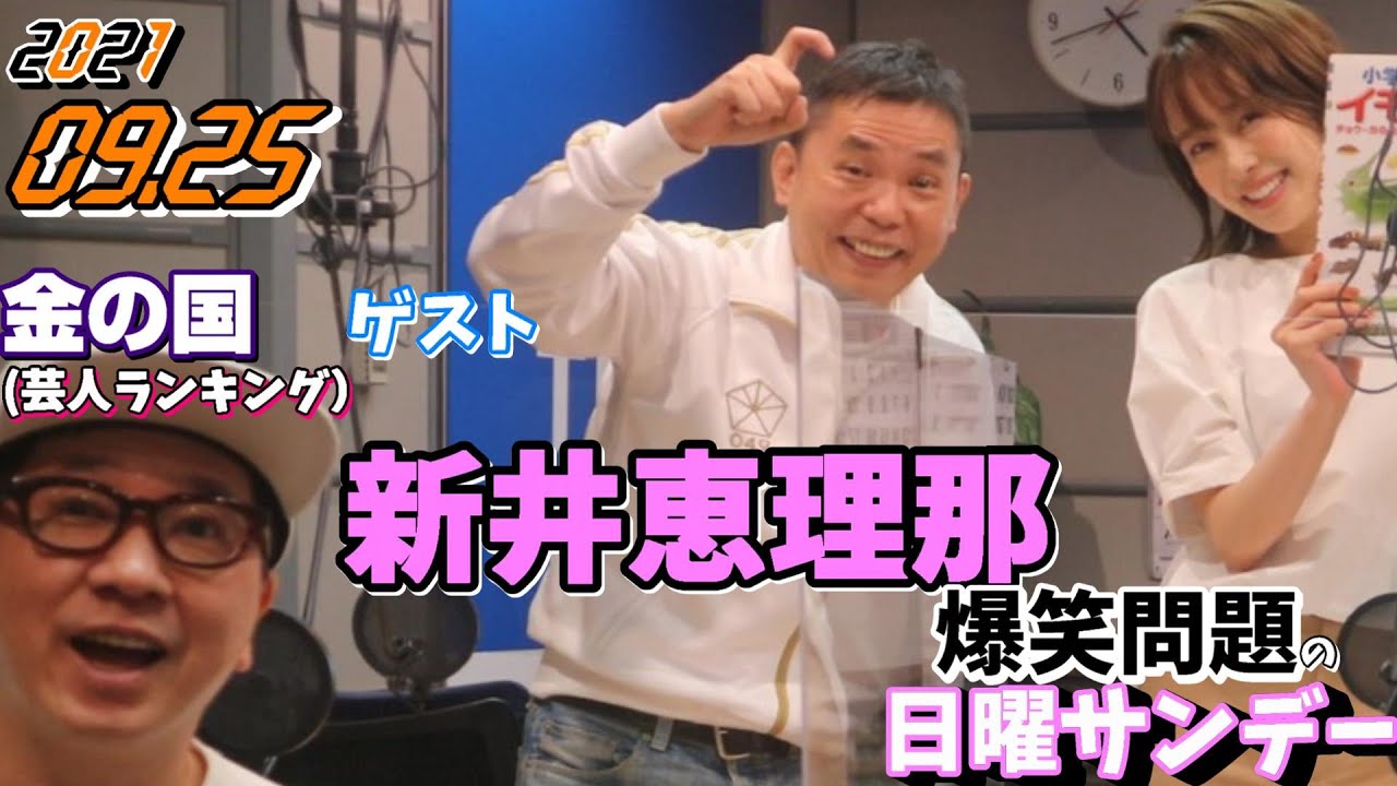 爆笑問題の日曜サンデー ゲスト,新井恵理那 (タレント)金の国 (芸人ランキング) 2021年09月19日 (爆笑問題 太田 田中)良原安美