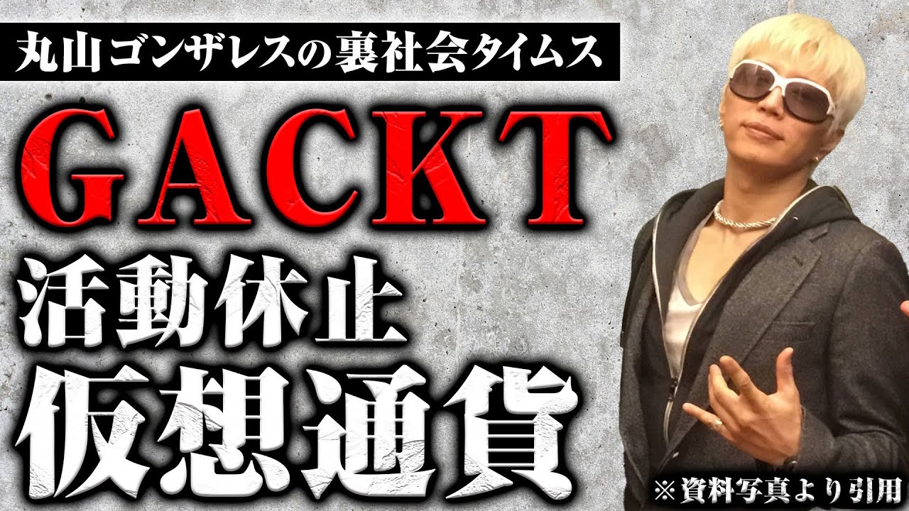 GACKT活動休止と裏社会における仮想通貨【丸山ゴンザレスの裏社会タイムス】