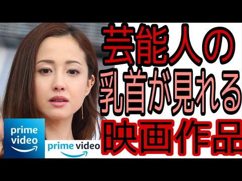 芸能人の乳首が見られる映画作品 アマゾンプライムビデオ 編