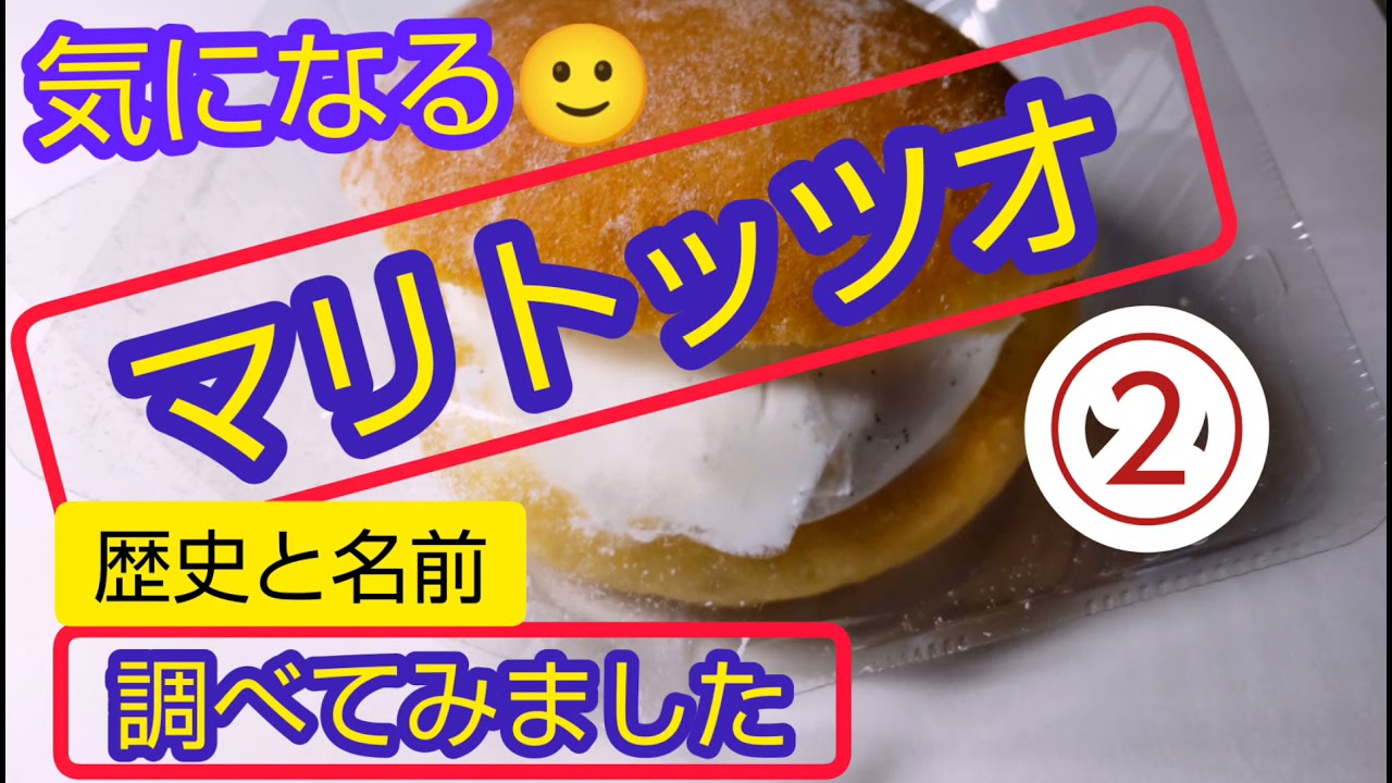 【マリトッツォ】調べてみました②歴史と名前