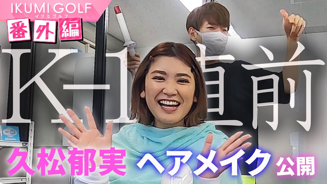 【番外編】K-1の解説直前!久松郁実がヘアメイク&オフショットを公開!