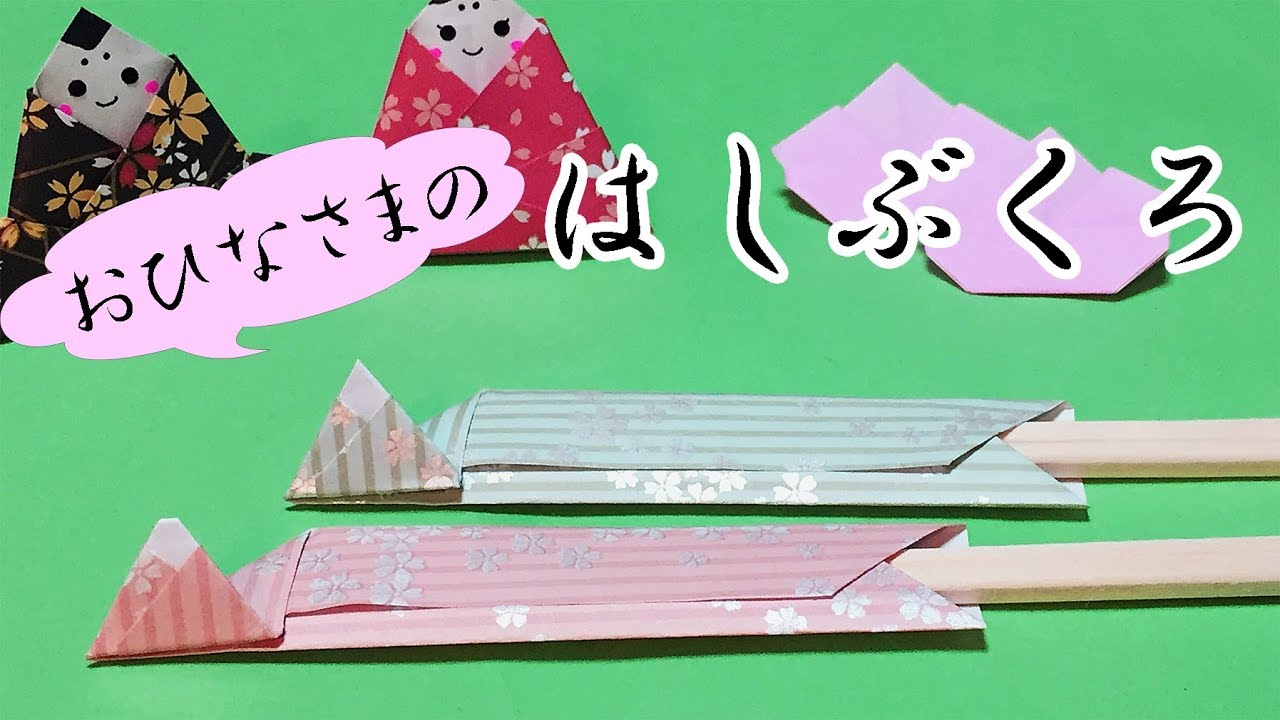 【ひな祭りの折り紙】お雛様の箸袋の折り方【音声解説あり】簡単でかわいい! Hina Doll Chopstick Envelope