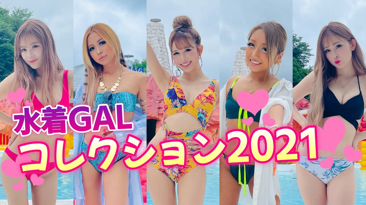 【水着ギャルコレ2021】雑誌水着撮影の水着紹介!!可愛い系からセクシー系まで全部見せて♡