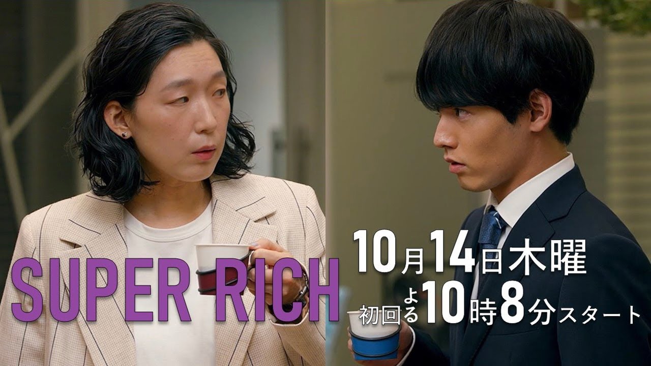 《新木10ドラマ》PR第2弾!江口のりこ主演「SUPER RICH」10/14(木)夜10時8分スタート!《フジテレビ》