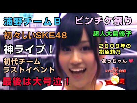 今観るとなんか色々と凄い!AKB48大運動会2009 / 初代チーム最後のイベントでラストは大号泣、ファンとの驚きの近さ、超初々しいSKE48も参加、神ライブ、超人大島優子