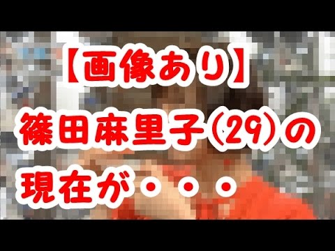 【画像あり】 篠田麻里子さん(29)の悲惨な現状をご覧下さい