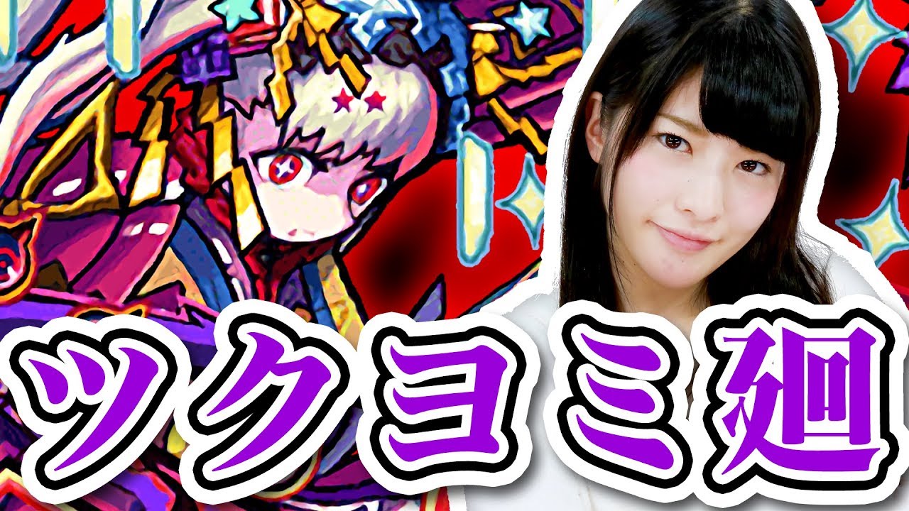 【モンスト】神谷えりなの初挑戦!超絶・ツクヨミ廻