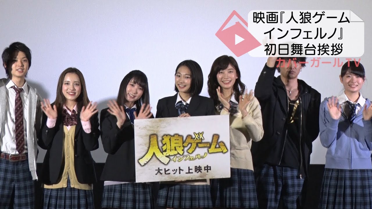映画『人狼ゲーム インフェルノ』初日舞台挨拶