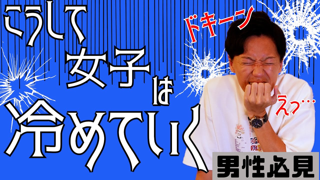 女子が冷める瞬間は男子のこんな言葉や行動に特徴があった!/ 権藤優希(Yuki Gondo)