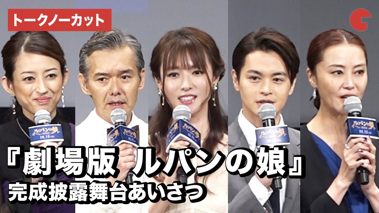 深田恭子、復帰後初公の場!瀬戸康史ら豪華キャストと笑顔で登場 映画『劇場版 ルパンの娘』完成披露舞台あいさつ【トークノーカット】