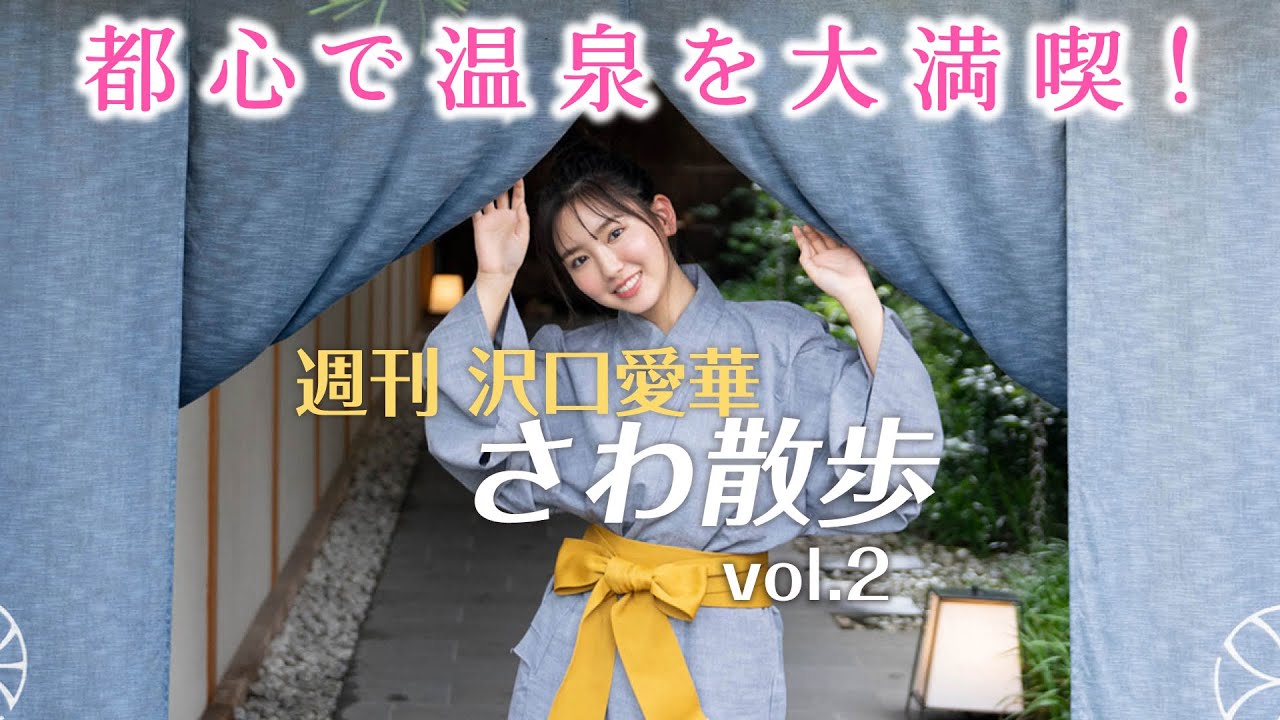 さわ散歩 vol.2 新宿の温泉旅館に行く!【週刊 沢口愛華】