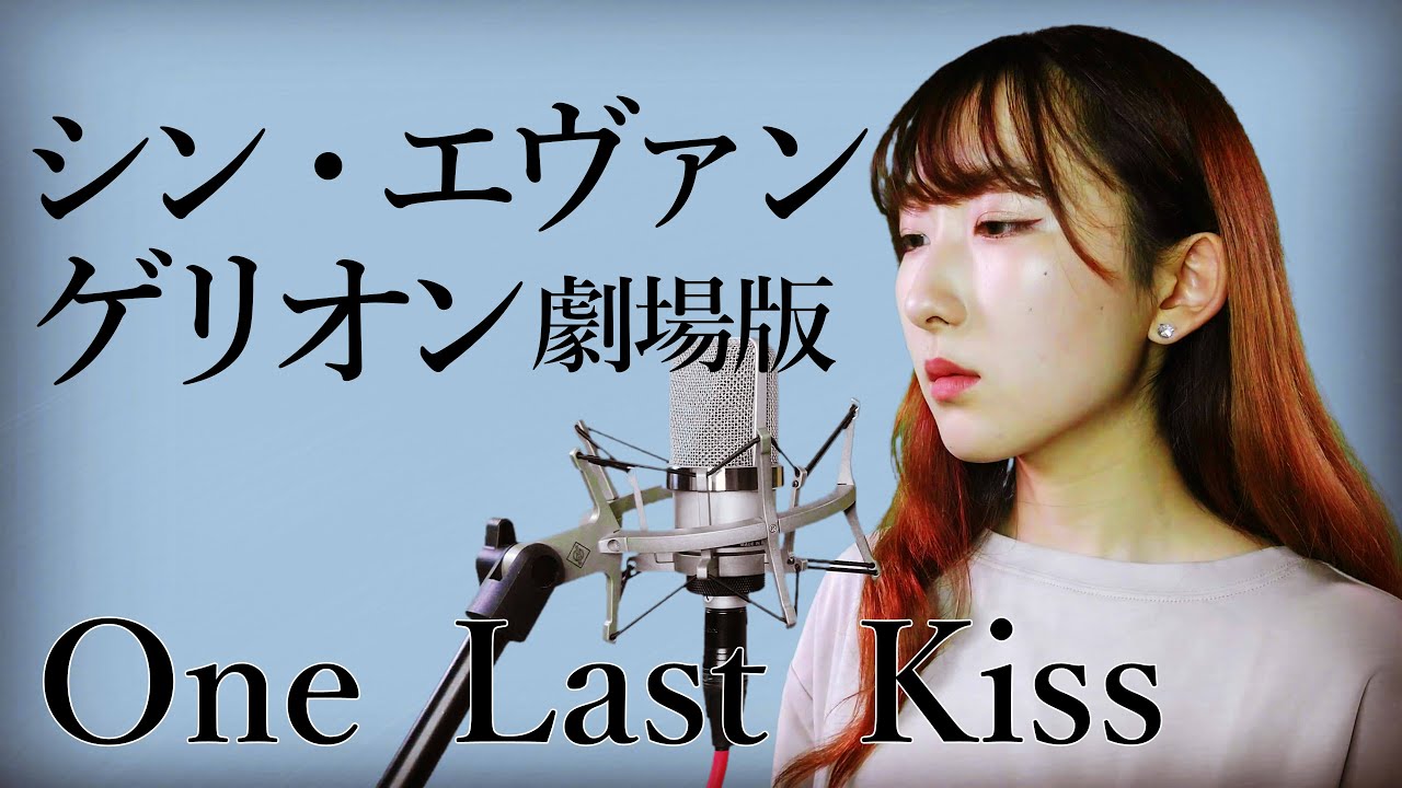 One Last Kiss / 宇多田ヒカル 【シン・エヴァンゲリオン劇場版】(フル歌詞付き) – cover 【Nanao】歌ってみた
