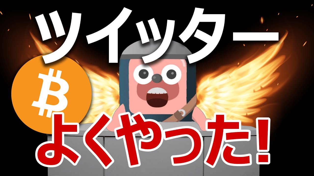 ビットコインはツイッター新機能「投げ銭」で爆上げる理由