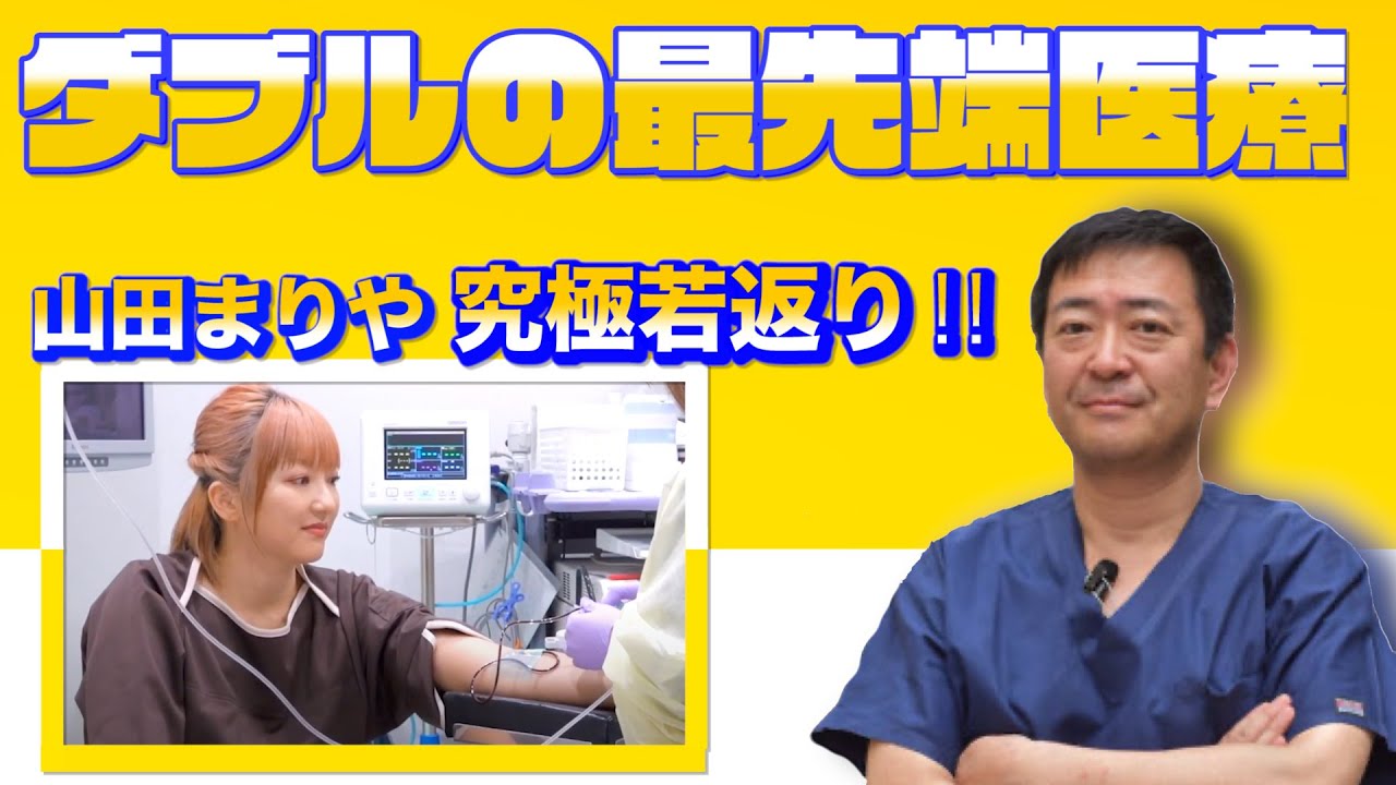 腸内フローラ移植、歯肉幹細胞再生医療、究極の最先端二つの医療で若返り医療で人はどこまで若返れるのか!?