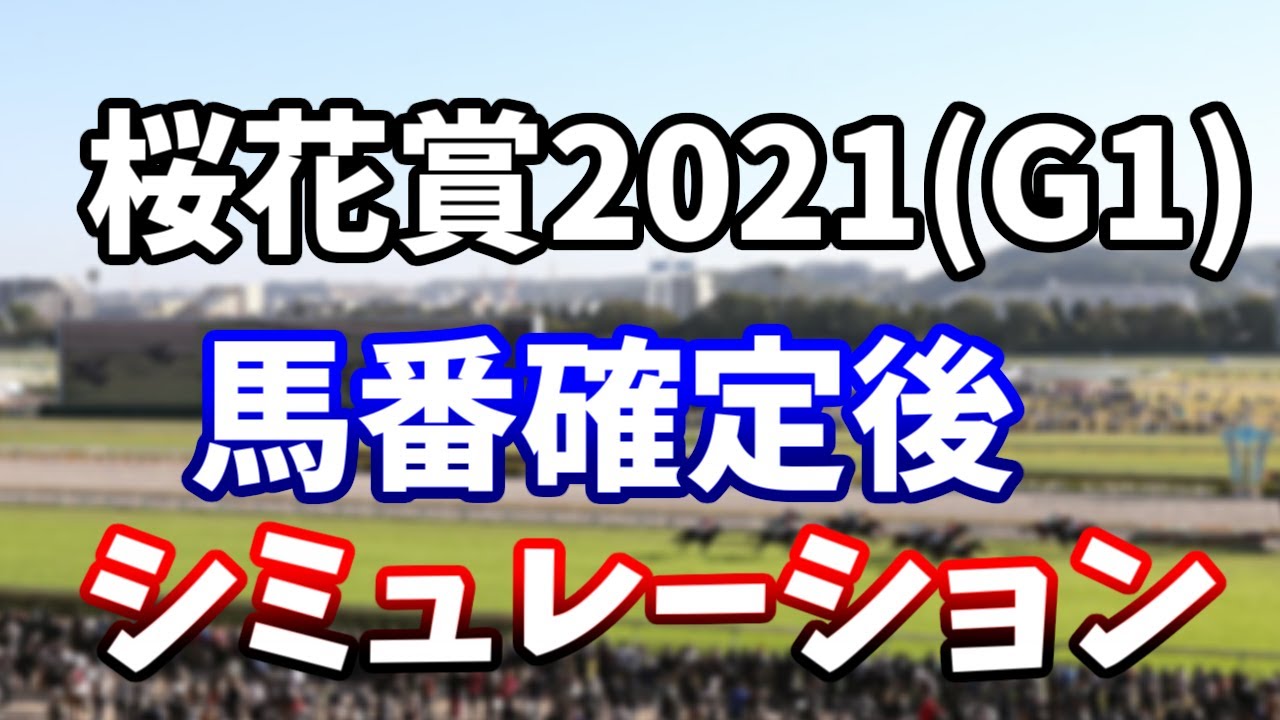 桜花賞2021 馬番確定後レースシミュレーション