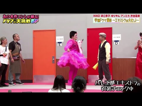 IKKO浜口京子ゆりゃんアンミカ渋谷皿咲w学園ドラマ掲影〜エキストフ大化し〜w『あの名作コントが蘇る!ドリフに大挑戦SP』2021年9月26日HD