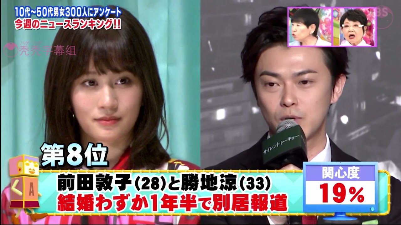 【中字】元AKB48“前田敦子”疑似与丈夫“胜地凉”分居(TBS报道)