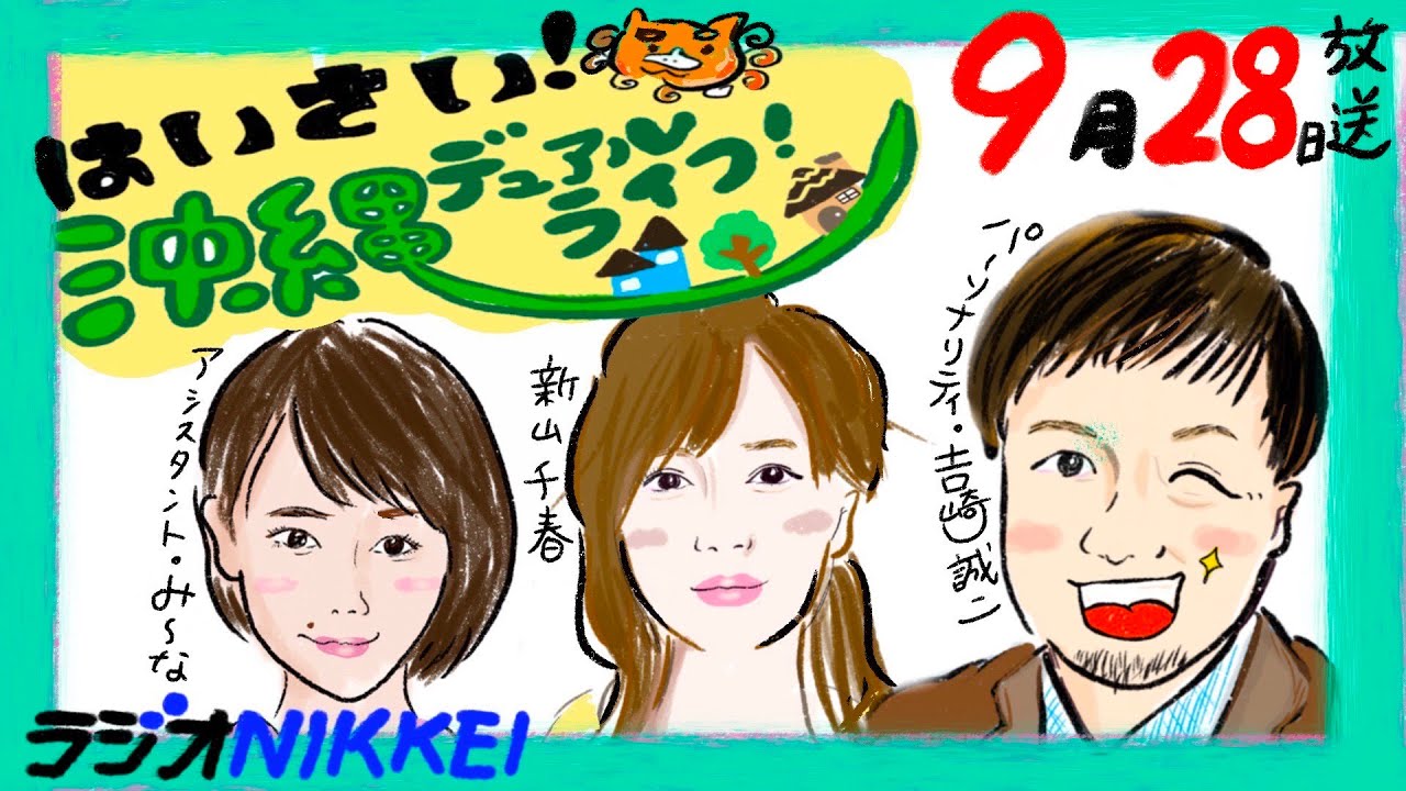 9月28日放送:はいさい!沖縄デュアルライフ