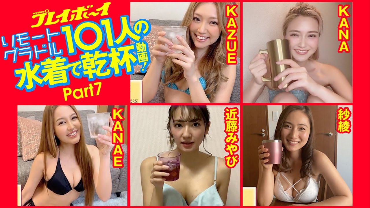 【Part7】リモートグラドル101人が水着で乾杯! 近藤みやび/紗綾/KANAE/KAZUE/KANA