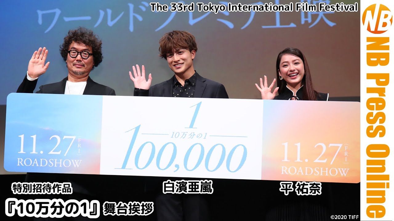 白濱亜嵐×平祐奈 映画『10万分の1』ワールドプレミア舞台挨拶@東京国際映画祭