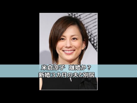 米倉涼子離婚か?新婚3ヵ月の夫と別居