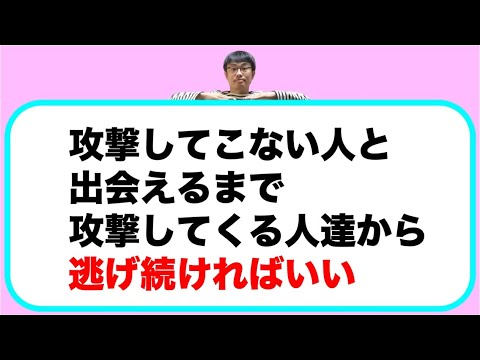イヤな人が多いのだから、イヤな人から逃げることが多くなるのは当たり前