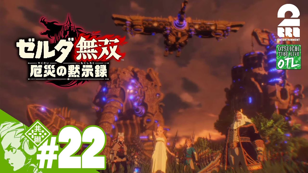 #22【ゼルダ】おついちの「ゼルダ無双 厄災の黙示録」【OTL】