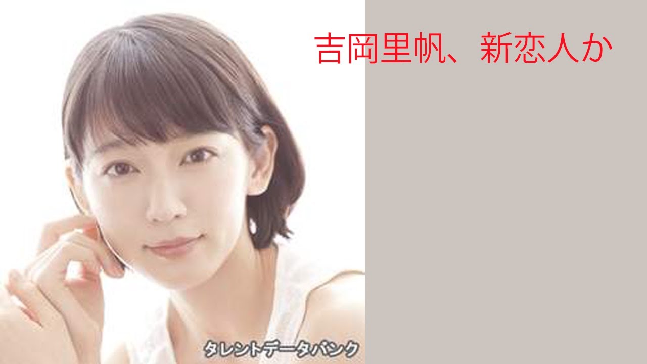 吉岡里帆、新恋人か