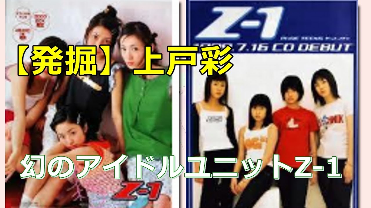 【発掘】上戸彩、幻のアイドルユニット『Z 1』