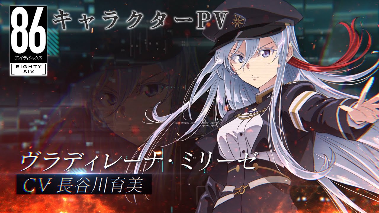 TVアニメ「86―エイティシックス―」キャラクターPV(ヴラディレーナ・ミリーゼVer.)|第2クール2021年10月2日(土)より放送開始