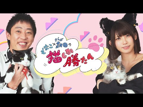 【直前SP】「えなこ×さらば森田の猫しか勝たん」出演:えなこ 森田哲矢 ほか