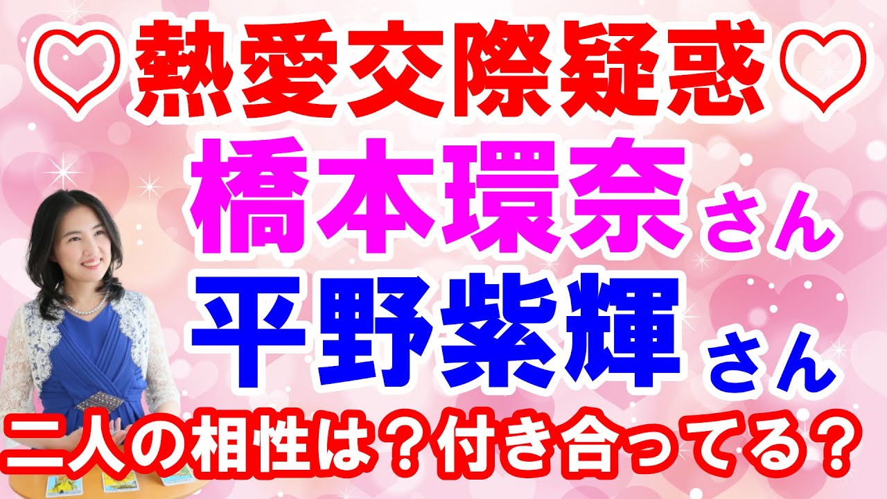 橋本環奈さんキンプリ平野紫耀さんの交際疑惑について占う!二人の相性は?付き合ってる?今後はどうなる?(2021年9月27日撮影)