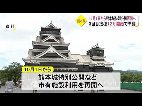 熊本城特別公開10月1日から再開 ワクチン3回目の方針も(熊本) (21/09/28 19:00)