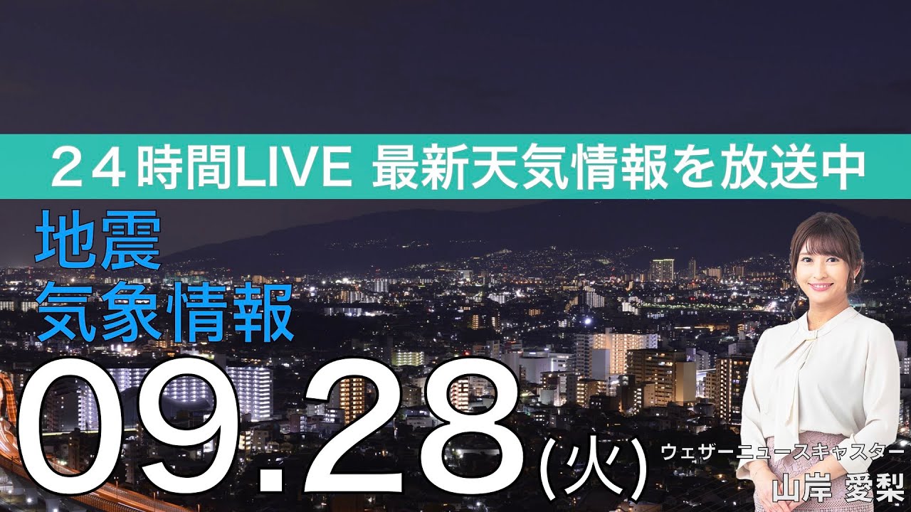 【LIVE】台風16号解説・地震情報・気象情報 ウェザーニュースLiVE 2021年9月28日(火) 14時から