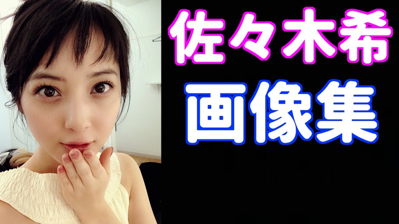 佐々木希の画像は今も可愛いし美人!!以前より顔が変わった!?