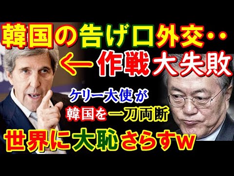【海外の反応】「まるでホラーだ!」ケリー米特使に一刀両断されるK国!塩対応の意味もわからず更に反日続行!K国「こうなったらC国と手を組むべきだ・・」【鬼滅のJAPAN】