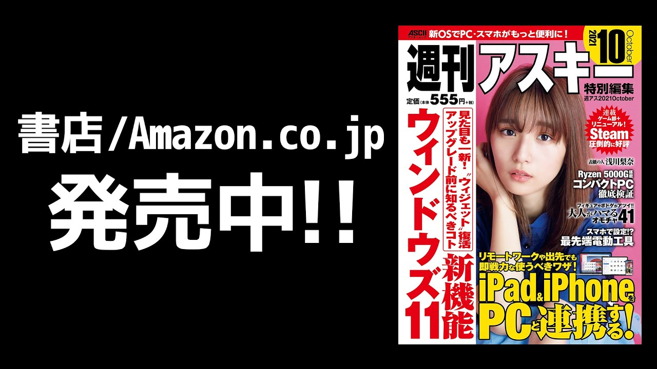 週刊アスキー特別編集 週アス2021October「Windows 11新機能最終チェック」発売中