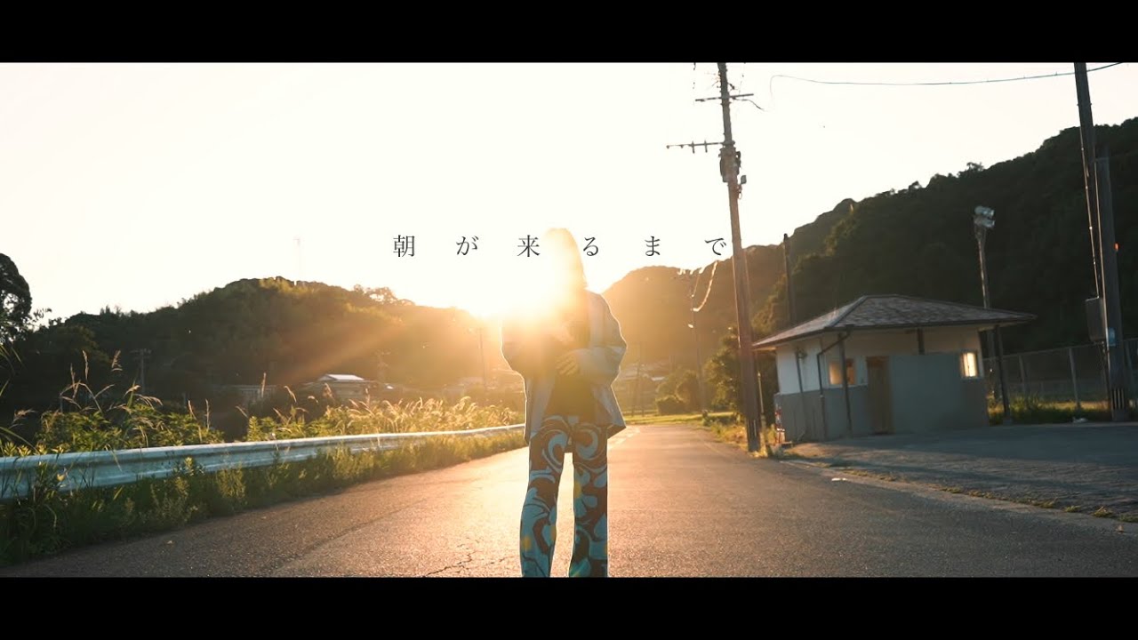 【MV】朝が来るまで – ROYALcomfort【short】