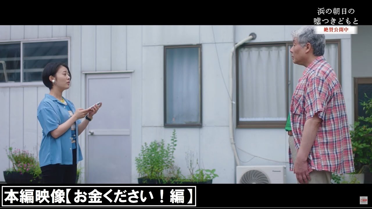 『浜の朝日の嘘つきどもと』本編映像③【お金ください!編】