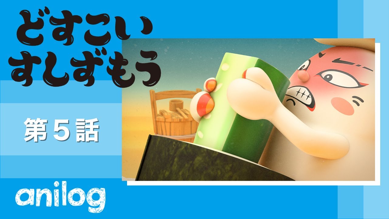 どすこいすしずもう 5番「かっぱのきゅう と まつばがにのりゅう」【公式アニメch アニメログ】