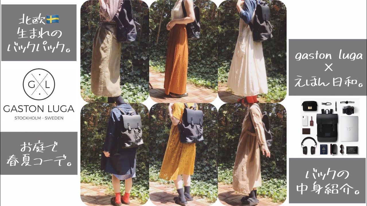 【what's in my bag?】 北欧デザインのbackpack♢春夏コーデ♢フリーランス主婦の鞄の中身♢商品紹介&本音レビュー#gastonluga#ガストンルーガ